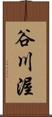 谷川渥 Scroll