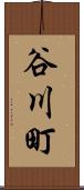 谷川町 Scroll
