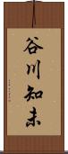 谷川知未 Scroll