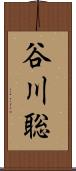谷川聡 Scroll