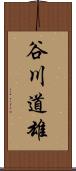 谷川道雄 Scroll