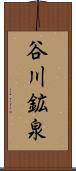 谷川鉱泉 Scroll