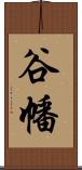 谷幡 Scroll
