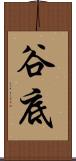 谷底 Scroll