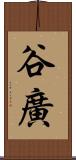 谷廣 Scroll