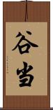 谷当 Scroll