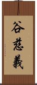 谷慈義 Scroll
