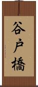 谷戸橋 Scroll