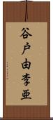 谷戸由李亜 Scroll