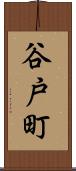 谷戸町 Scroll