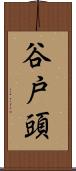 谷戸頭 Scroll