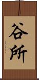 谷所 Scroll