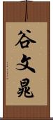 谷文晁 Scroll