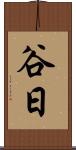 谷日 Scroll