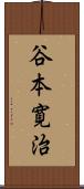 谷本寛治 Scroll