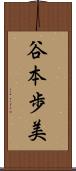 谷本歩美 Scroll