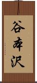 谷本沢 Scroll