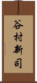 谷村新司 Scroll