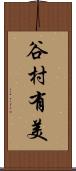 谷村有美 Scroll