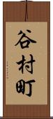 谷村町 Scroll