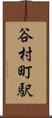 谷村町駅 Scroll