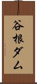 谷根ダム Scroll