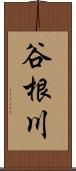 谷根川 Scroll