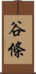 谷條 Scroll