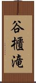 谷櫃滝 Scroll