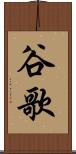 谷歌 Scroll