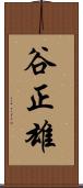 谷正雄 Scroll
