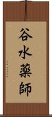 谷水薬師 Scroll