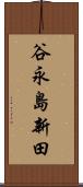 谷永島新田 Scroll