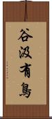 谷汲有鳥 Scroll
