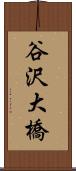 谷沢大橋 Scroll