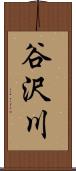 谷沢川 Scroll