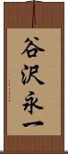 谷沢永一 Scroll