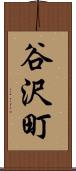 谷沢町 Scroll