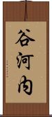 谷河内 Scroll