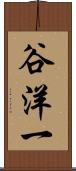 谷洋一 Scroll