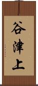 谷津上 Scroll