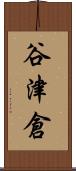 谷津倉 Scroll