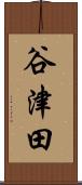 谷津田 Scroll