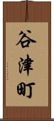 谷津町 Scroll