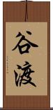 谷渡 Scroll