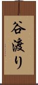谷渡り Scroll