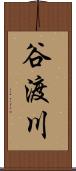 谷渡川 Scroll