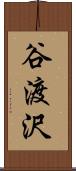谷渡沢 Scroll