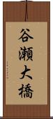 谷瀬大橋 Scroll