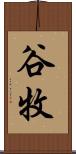 谷牧 Scroll